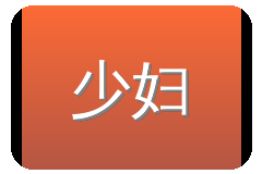 少妇